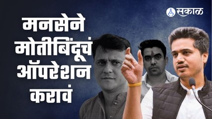 Rohit Pawar आणि MNS मध्ये कसं रंगल ट्विट यु्द्ध ?  | Sakal Media