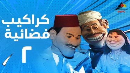 مسلسل كراكيب فضائية 2