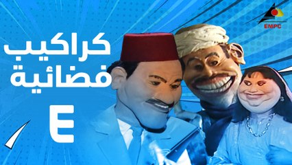 مسلسل كراكيب فضائية 4