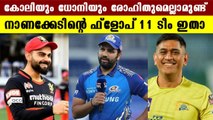 IPL ഫ്‌ളോപ് 11ല്‍ ഇന്ത്യയുടെ വമ്പന്മാരെല്ലാം | IPL 2022 Flop XI | #Cricket | OneIndia Malayalam