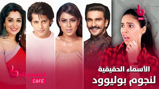 تعرف على الأسماء الحقيقية لأبطال الأفلام والمسلسلات الهندية