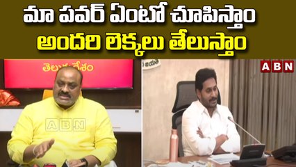 మా పవర్ ఏంటో చూపిస్తాం అందరి లెక్కలు తేలుస్తాం : Atchannaidu  || TDP VS YRSCP || ABN Telugu