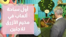 إطلاق أول ساحة ألعاب تفاعلية في مخيم الأزرق للاجئين