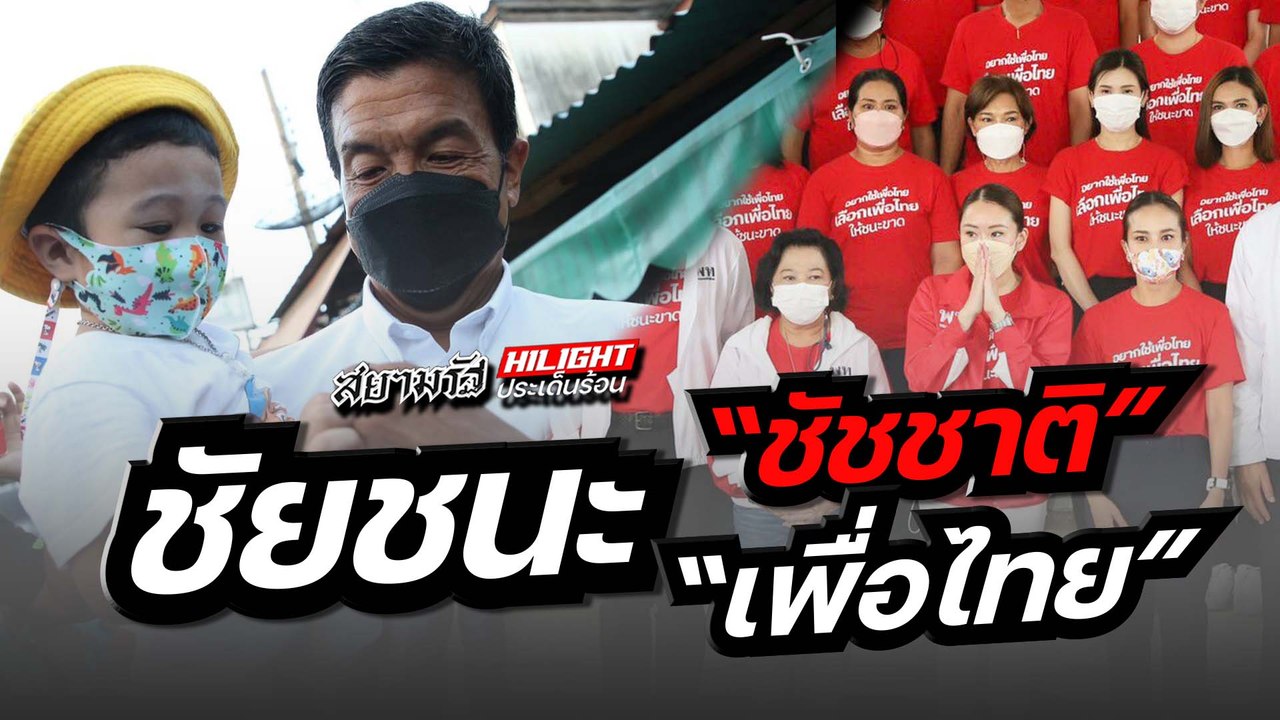 ชัยชนะ "ชัชชาติ" ชัยชนะ "เพือไทย"