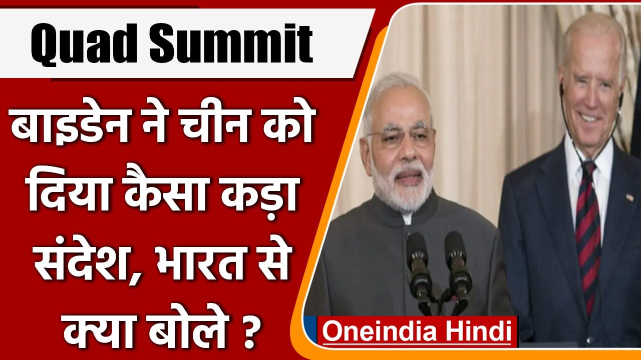 Quad Summit 2022: Joe Biden ने China को क्या कड़ा संदेश दिया ? Modi से क्या बोले ? | वनइंडिया हिंदी