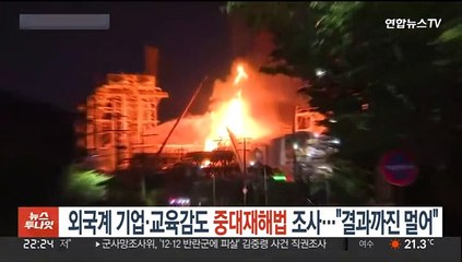 외국계 기업·교육감도 중대재해법 조사…"결과까진 멀어"