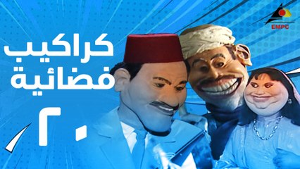 مسلسل كراكيب فضائية 20