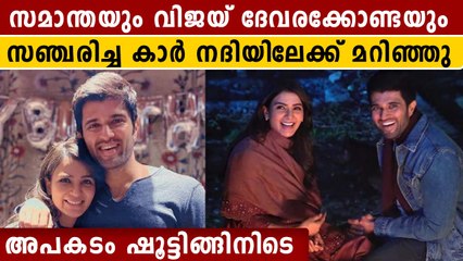 സമാന്തയും വിജയ് ദേവരക്കോണ്ടയും സഞ്ചരിച്ച കാർ മറിഞ്ഞു അപകടം | OneIndia Malayalam