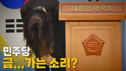 [나이트포커스] 민주당, 금...가는 소리? / YTN