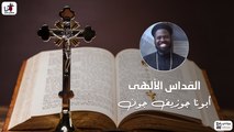 القداس الالهي  ابونا جوزيف جون كروان السودان