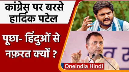 Hardik Patel का Congress पर वार, पूछा- Hindu से इतनी नफरत क्यों ? | वनइंडिया हिंदी