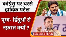 Hardik Patel का Congress पर वार, पूछा- Hindu से इतनी नफरत क्यों ? | वनइंडिया हिंदी