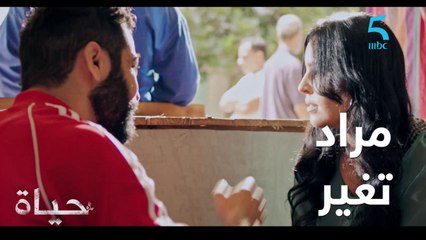 مسلسل حياة / الحلقة الثانية عشر/ مراد اتغير ومريم مصدومة