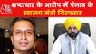 Vijay Singla sacked as Punjab HM, CM Mann explains why