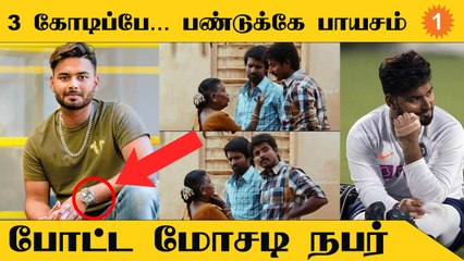 Rishabh Pant-ஐ ஏமாற்றிய நபர்.. 3 கோடி மோசடி #Cricket