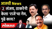 आजची न्यूज LIVE : Shiv Sena rejected Sambhaji Raje संभाजीराजेंना नकार, शिवसेनेचा दुसरा उमेदवार ठरला
