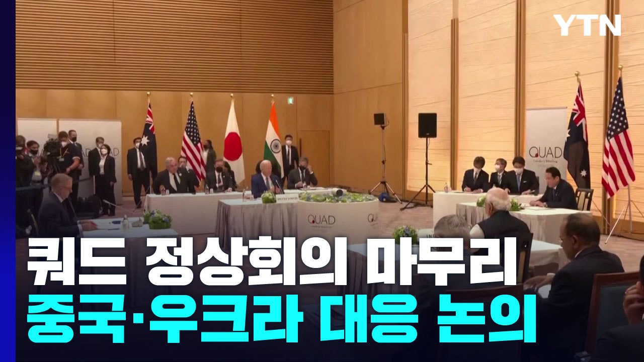 쿼드 정상회의, 선명한 '中 견제'...北 비핵화·코로나 논의 / YTN