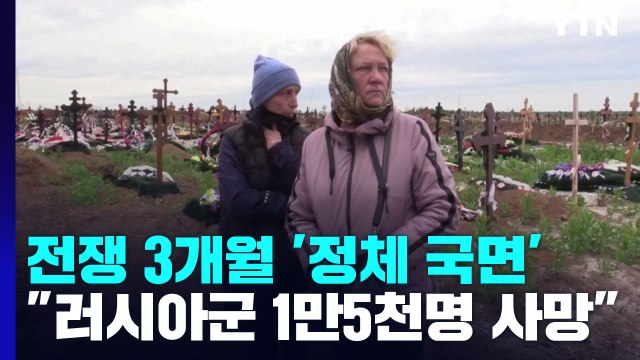 우크라이나 전쟁 3개월 '정체 국면'... 러시아군 1만5천 명 사망 / YTN