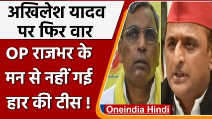 OP Rajbhar ने फिर Akhikesh Yadav पर साधा निशाना, बोले-उनके इलाकों में ही हम पिट गए | वनइंडिया हिंदी