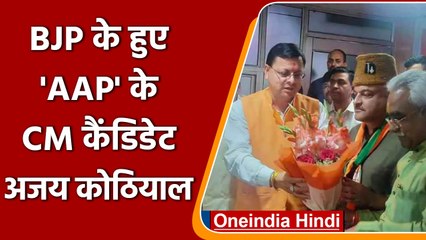 Colonel Ajay Kothiyal हुए BJP में शामिल । CM Pushkar Singh Dhami ने किया स्वागत | वनइंडिया हिंदी