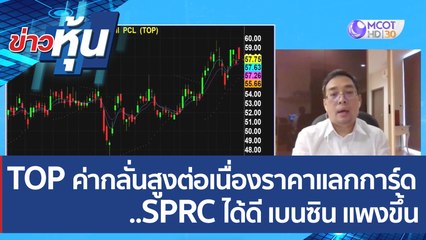 (คลิปเต็ม) TOP ค่ากลั่นสูงต่อเนื่อง...ราคาแลกการ์ด..SPRC ได้ดี "เบนซิน" แพงขึ้น  | ข่าวหุ้น (20 พ.ค. 65)