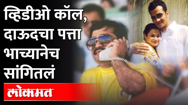 दाऊद व्हिडीओ कॉलवर बोलतो, भाच्याने सांगितली ही नवी माहिती... | Alishah Parkar Dawood Ibrahim