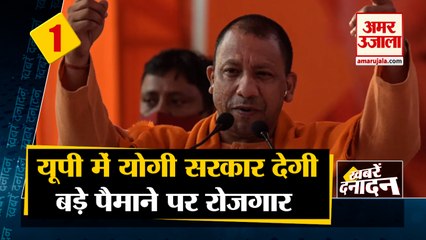 यूपी में योगी सरकार देगी बड़े पैमाने पर रोजगार  साथ ही देखिए देश दुनिया की बड़ी खबरें।Top Hindi News