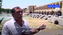 زاينده رود: ذكريات على ضفاف جفاف في مدينة أصفهان الإيرانية