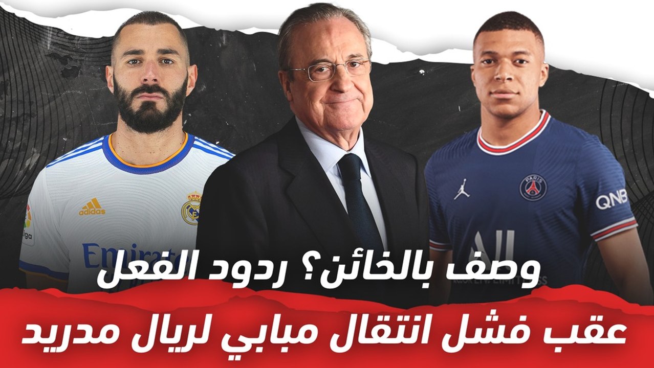 وُصف بالخائن..  ردود أفعال قوية بعد فشل صفقة مب...