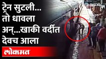 Wardha railway station incident captured on CCTV देव तारी त्याला कोण मारी! 'हाच' खरा माणसातला देव