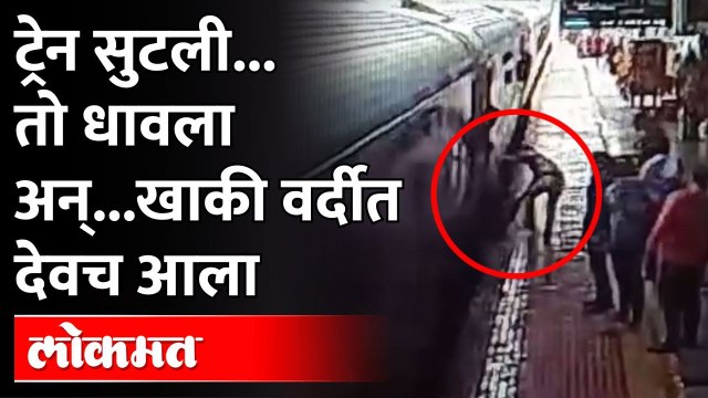 Wardha railway station incident captured on CCTV देव तारी त्याला कोण मारी! 'हाच' खरा माणसातला देव