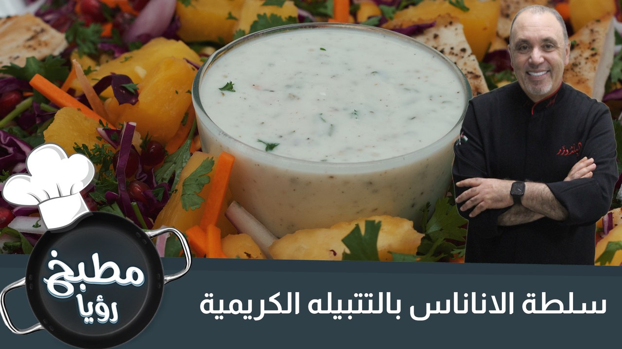 سلطة الأناناس بالتتبيله الكريمية