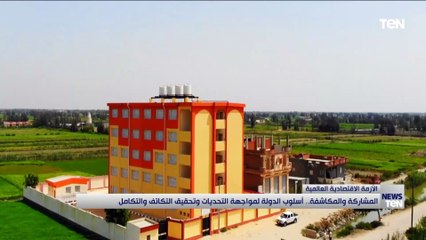 المشاركة والمكاشفة.. اسلوب الدولة لمواجهة التحديات وتحقيق التكاتف والتكامل