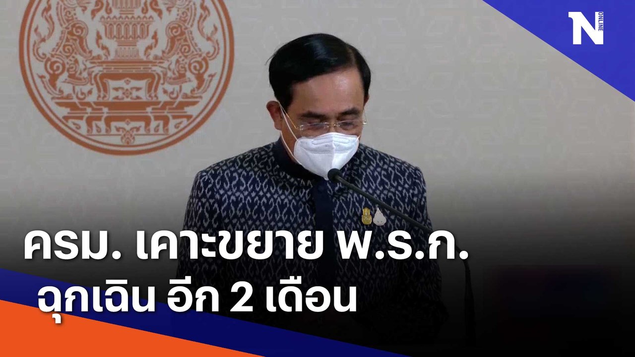 ครม. เคาะขยาย พ.ร.ก. ฉุกเฉิน อีก 2 เดือน | เนชั่นกรองข่าว