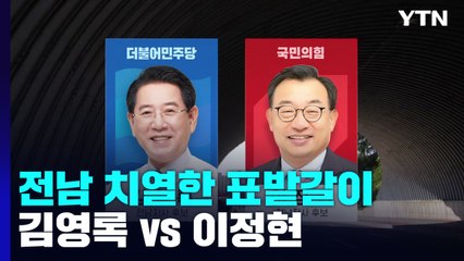 "압도적 승리" "새로운 변화"...전남 치열한 표밭갈이 / YTN