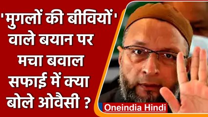 Asaduddin Owaisi के 'मुगलों की बीवियों' वाले बयान पर बवाल, सफाई में BJP पर कसा तंज! | वनइंडिया हिंदी