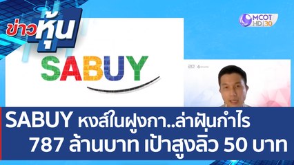 (คลิปเต็ม) SABUY หงส์ในฝูงกา..ล่าฝันกำไร 787 ล้านบาท เป้าสูงลิ่ว 50 บาท  | ข่าวหุ้น (19 พ.ค. 65)