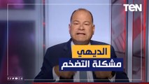 الديهي: مشكلة التضخم مش مصرية دي عالمية واعرفوا إزاي استطاعت مصر مواجهة الأزمات؟