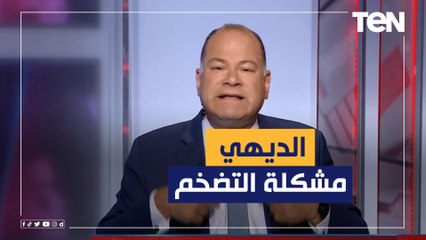 الديهي: مشكلة التضخم مش مصرية دي عالمية واعرفوا إزاي استطاعت مصر مواجهة الأزمات؟