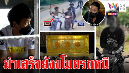 จับไอ้แบงค์มือเบสบอลหวดเด็ก 16 ดับ ยืนดูศพลั่นไม่ถึงตาย ย่าร่ำไห้ขาดเสาหลัก|ทุบโต๊ะข่าว|24/05/65