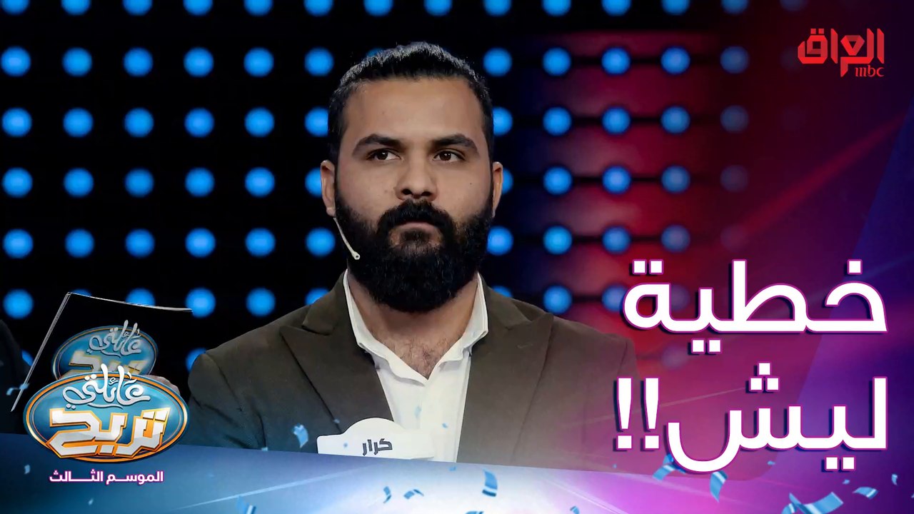 أسئلة كلللش صعبة ويه عائلة الحسيني