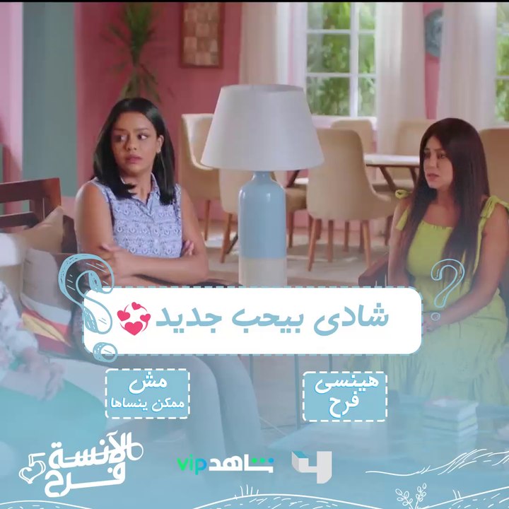 شادي عرف واحدة..وفرح متضايقة #الآنسة_فرح