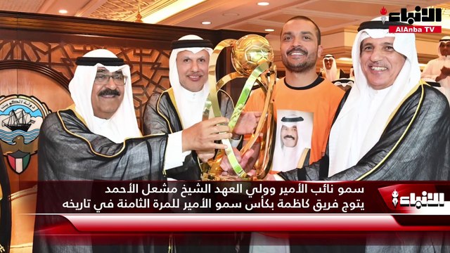 سمو نائب الأمير وولي العهد الشيخ مشعل الأحمد يتوج فريق كاظمة بكأس سمو الأمير للمرة الثامنة في تاريخه