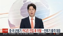 중·러 군용기, 카디즈 진입 후 이탈…전투기 출격 대응