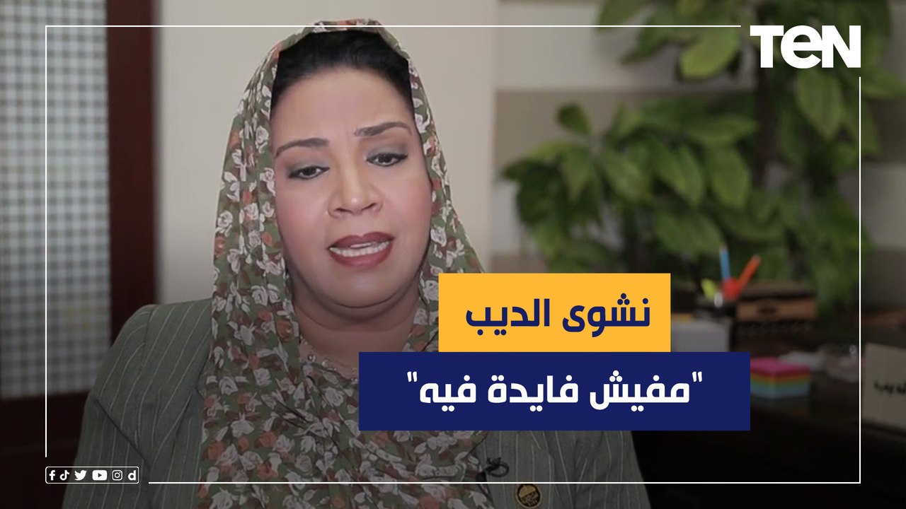 "مفيش فايدة فيه".. النائبة نشوى الديب تكشف أبرز عيوب قانون الأحوال الشخصية