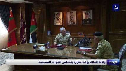 جلالة الملك يؤكد اعتزازه بنشامى القوات المسلحة