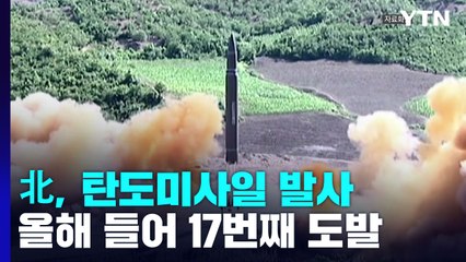 합참 "북, 동쪽 방향으로 탄도미사일 발사"...올해 17번째 / YTN