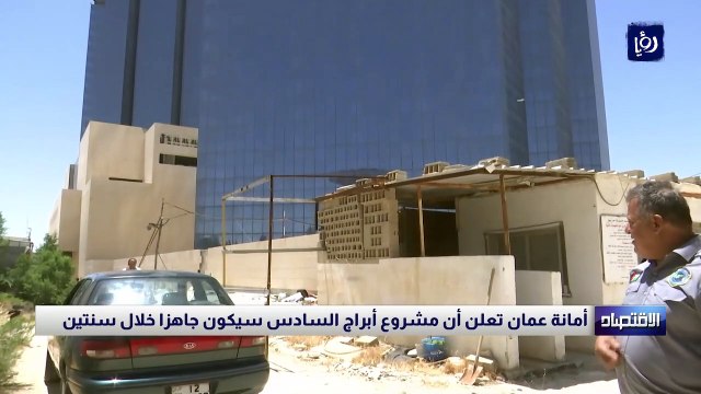 أمانة عمان تعلن أن مشروع أبراج السادس سيكون جاهزا خلال سنتين