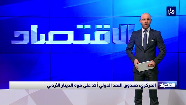 المركزي: صندوق النقد الدولي أكد على قوة الدينار الأردني 