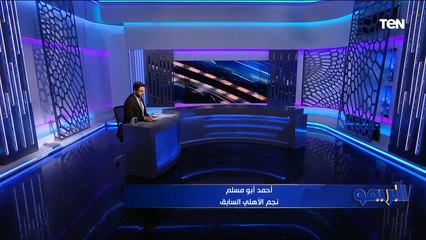 أحمد أبو مسلم: تصريحات موسيماني عن "جوميز" حكم النهائي مش في محلها، ومواجهة الوداد هتكون صعبة جدًا